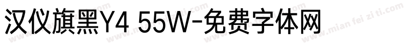 汉仪旗黑Y4 55W字体转换